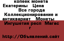 20 копеек монета Екатерины › Цена ­ 5 700 - Все города Коллекционирование и антиквариат » Монеты   . Ингушетия респ.,Магас г.